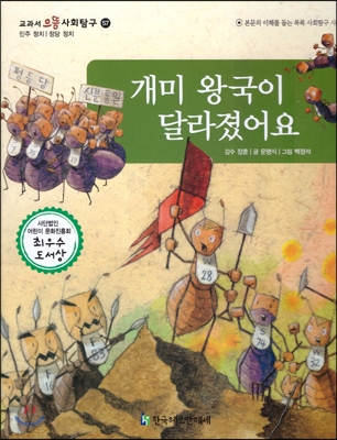 교과서 으뜸 사회탐구 57 개미 왕국이 달라졌어요