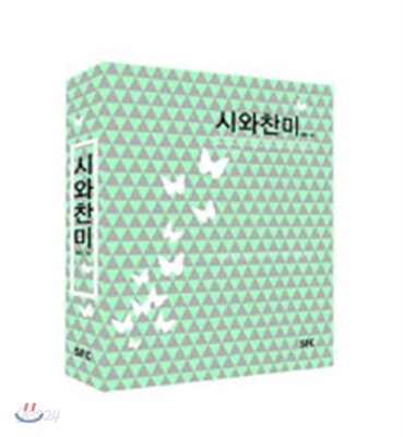 시와 찬미 10
