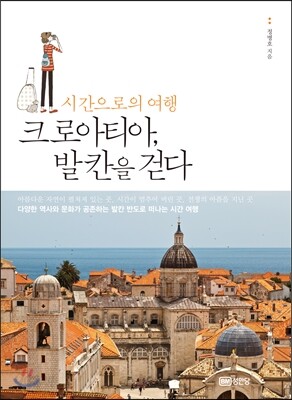시간으로의 여행 크로아티아, 발칸을 걷다