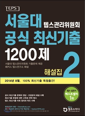 서울대 텝스관리위원회 공식 최신기출 1200제 2 해설집