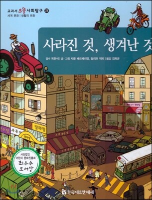 교과서 으뜸 사회탐구 72 사라진 것, 생겨난 것