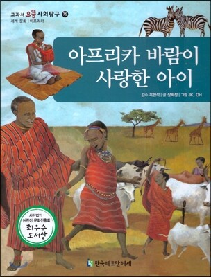 교과서 으뜸 사회탐구 75 아프리카 바람이 사랑한 아이