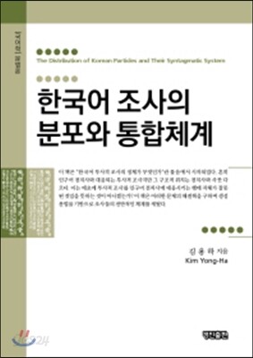 한국어 조사의 분포와 통합 체계