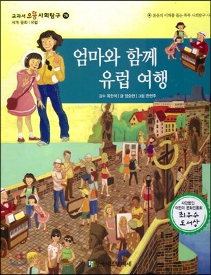 교과서 으뜸 사회탐구 76 엄마와 함께 유럽 여행