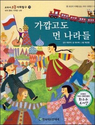 교과서 으뜸 사회탐구 79 가깝고도 먼 나라들