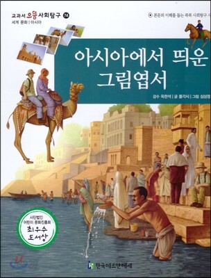 교과서 으뜸 사회탐구 74 아시아에서 띄운 그림엽서