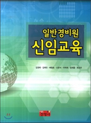 일반경비원 신임교육