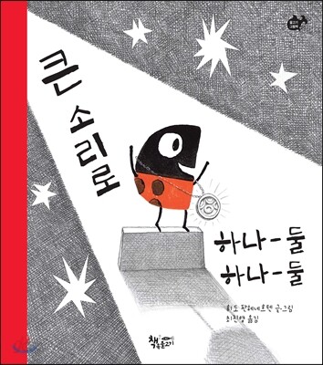 큰 소리로 하나 둘 하나 둘