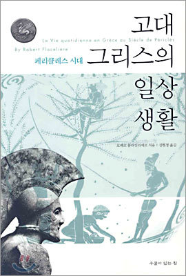 고대 그리스의 일상 생활