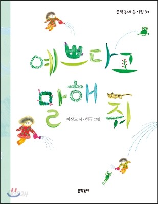 예쁘다고 말해 줘