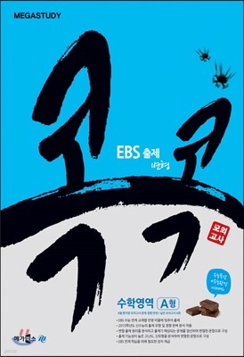 메가스터디 EBS 출제 변형 콕콕 모의고사 수학영역 A형 (8절)(2014년)