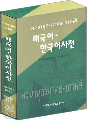 태국어-한국어사전