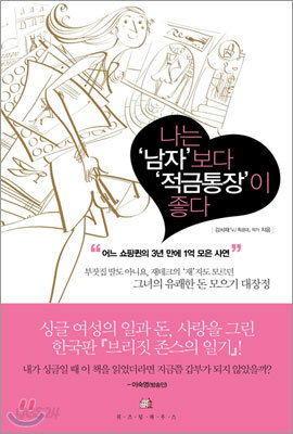 나는 남자보다 적금통장이 좋다