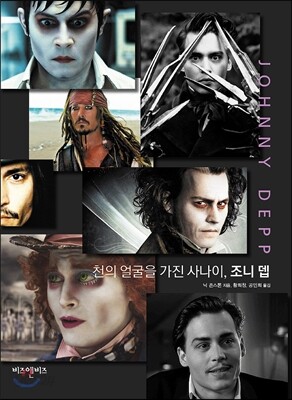 천의 얼굴을 가진 사나이, 조니 뎁