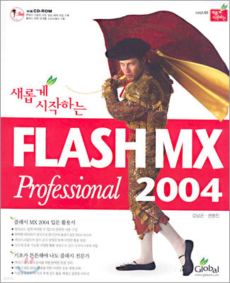 새롭게 시작하는 FLASH MX Professional 2004