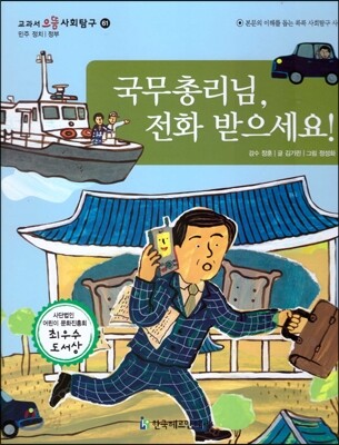 교과서 으뜸 사회탐구 61 국무총리님, 전화 받으세요!