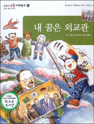 교과서 으뜸 사회탐구 62 내 꿈은 외교관