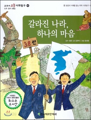 교과서 으뜸 사회탐구 63 갈라진 나라, 하나의 마음