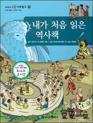 교과서 으뜸 사회탐구 65 내가 처음 읽은 역사책