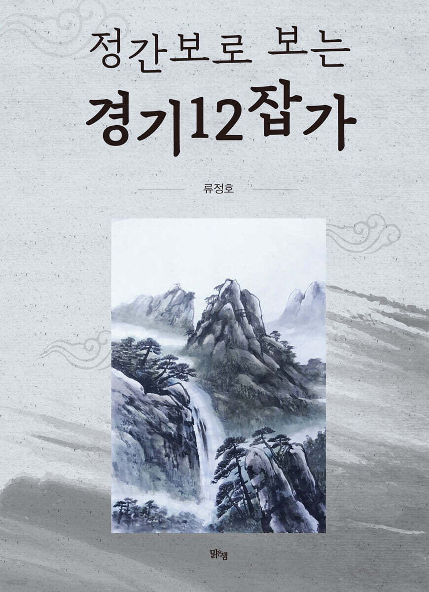 [중고샵] 정간보로 보는 경기12잡가 - 예스24 [중고샵]정간보로 보는 경기12잡가 - 예스24