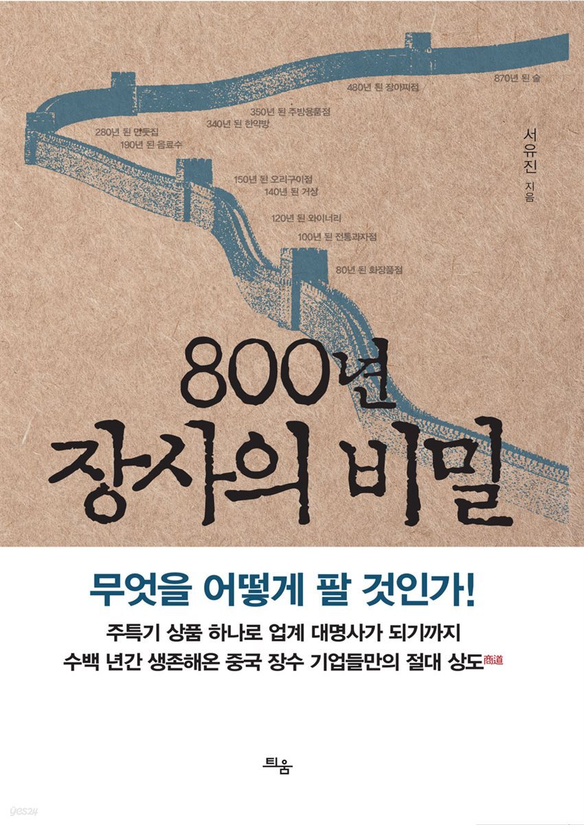 800년 장사의 비밀, 우멋을 어떻게 팔 것인가? 