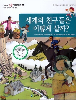 교과서 으뜸 사회탐구 66 세계의 친구들은 어떻게 살까?