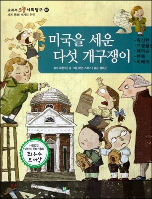 교과서 으뜸 사회탐구 67 미국을 세운 다섯 개구쟁이