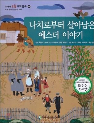 교과서 으뜸 사회탐구 68 나치로부터 살아남은 에스더 이야기
