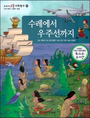 교과서 으뜸 사회탐구 69 수레에서 우주선까지