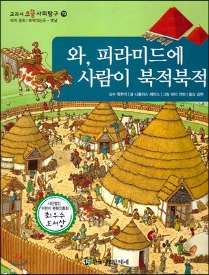 교과서 으뜸 사회탐구 70 와, 피라미드에 사람이 북적북적