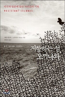 창비  저항하는 섬, 오끼나와