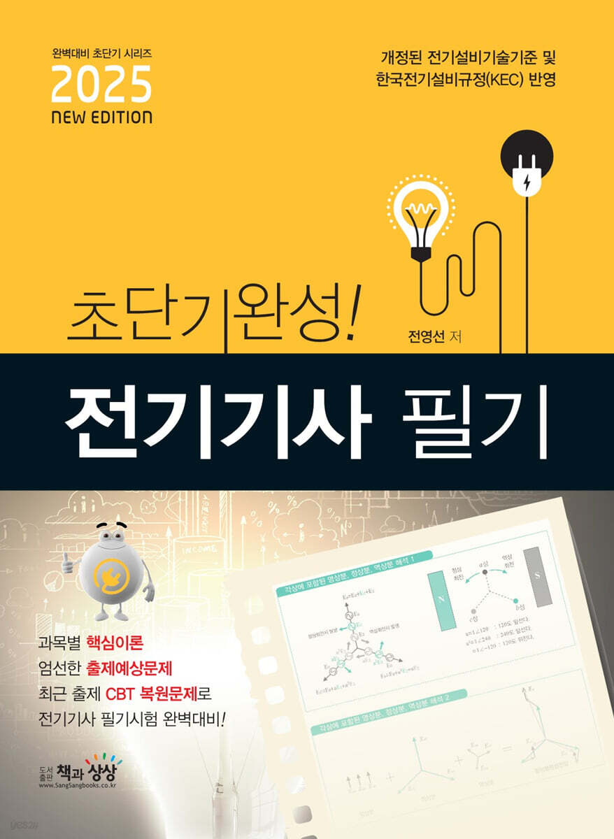 2025 초단기완성! 전기기사 필기