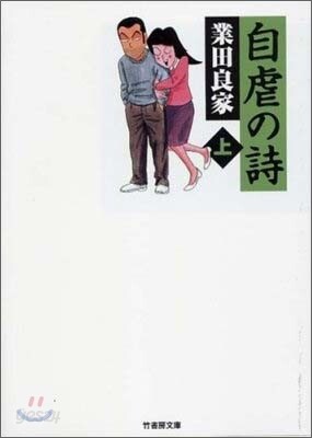 自虐の詩(上卷)