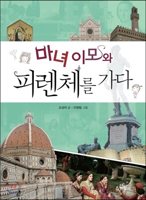 마녀 이모와 피렌체를 가다