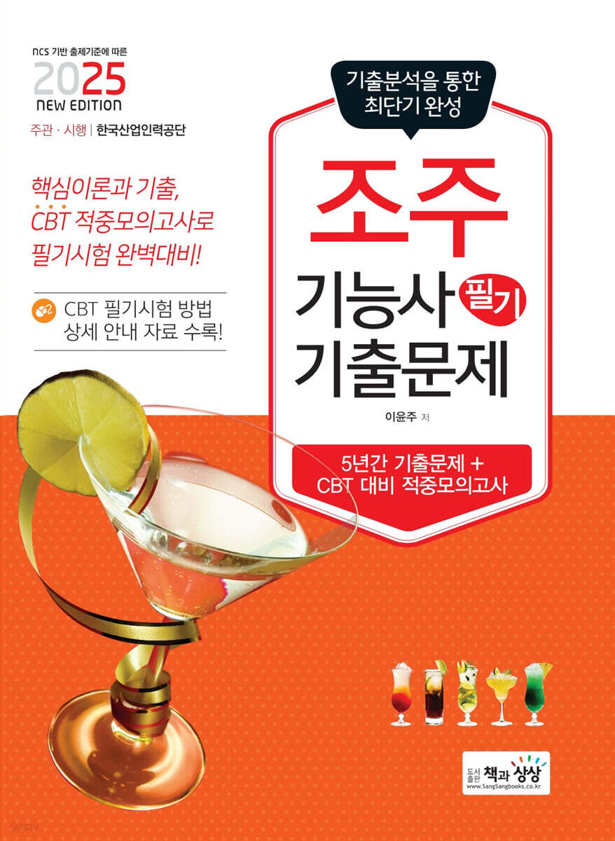 2025 조주기능사 필기 기출문제(기출+적중모의고사)