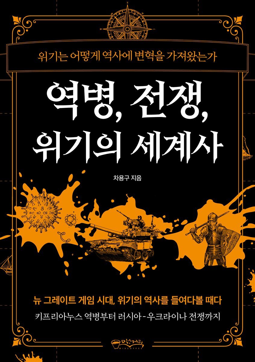 역병, 전쟁, 위기의 세계사