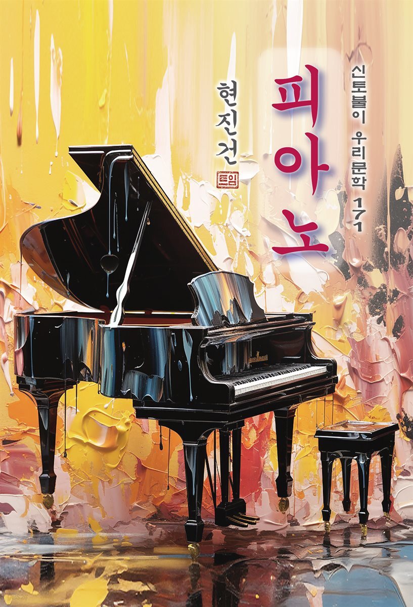 피아노 - 현진건 [신토불이 우리문학 171]