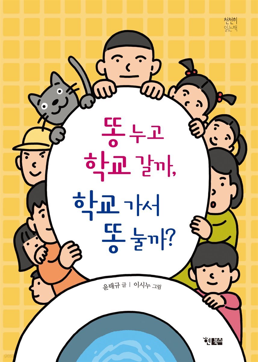 똥 누고 학교 갈까, 학교 가서 똥 눌까?