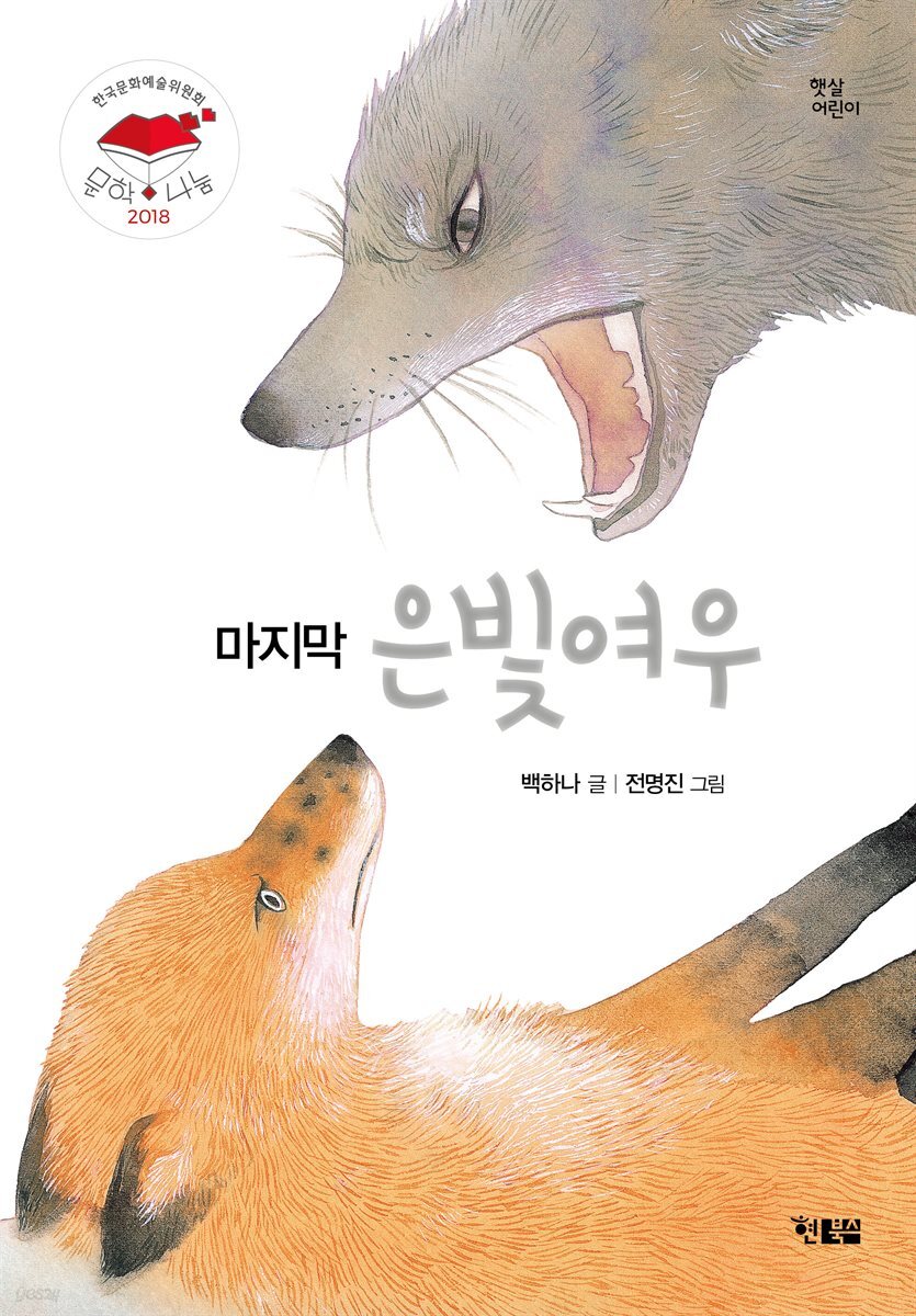 마지막 은빛여우