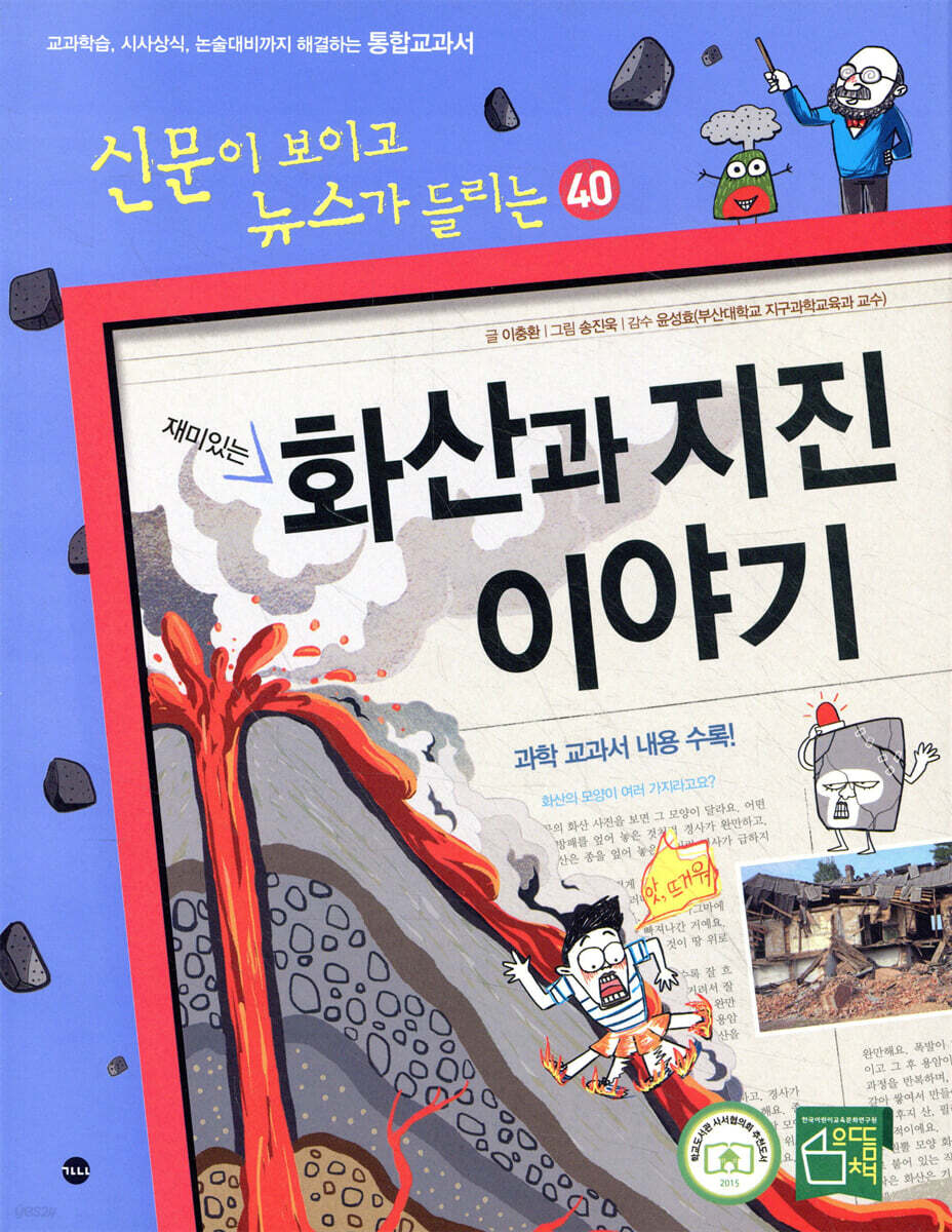 재미있는 화산과 지진 이야기