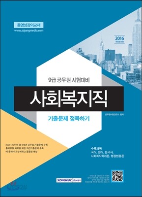 2016 9급 공무원 시험대비 사회복지직 기출문제 정복하기