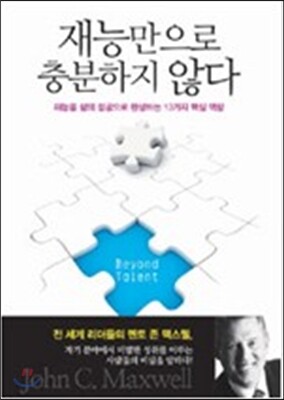 재능만으로 충분하지 않다