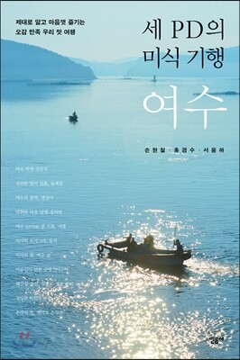 세 PD의 미식 기행, 여수