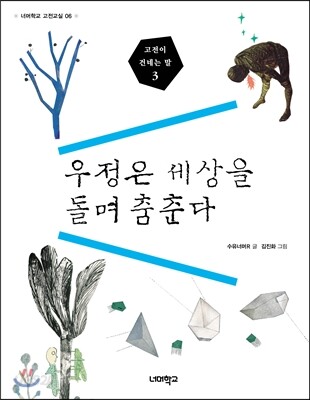 우정은 세상을 돌며 춤춘다