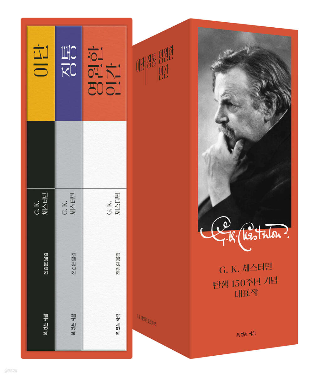 G. K. 체스터턴 탄생 150주년 기념 대표작 세트