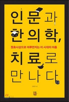 인문과 한의학, 치료로 만나다
