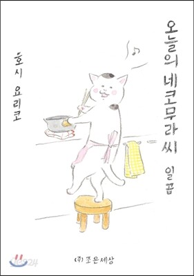 오늘의 네코무라씨 7(일곱)