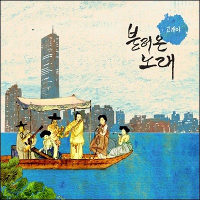 고래야 2집 - 불러온 노래