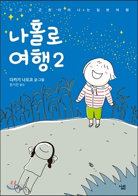 나홀로 여행 2