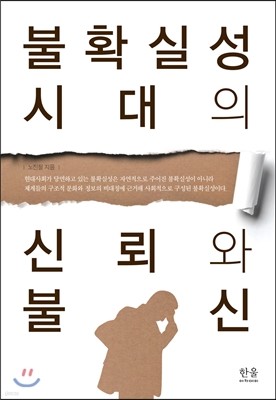 불확실성 시대의 신뢰와 불신